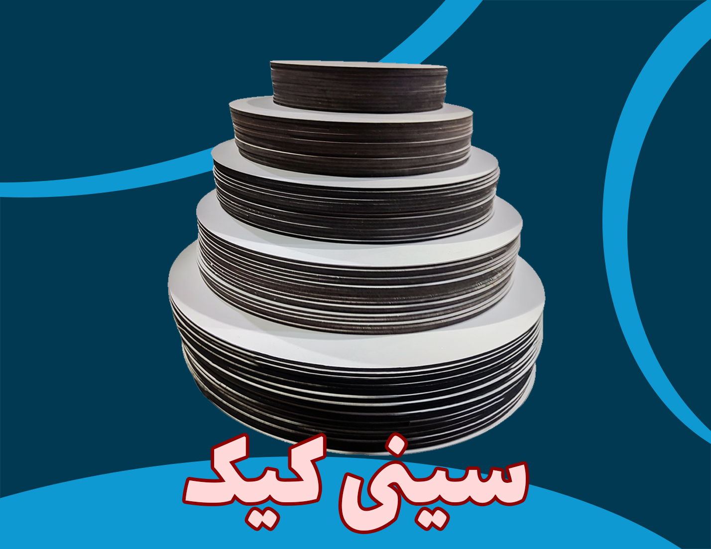 سینی کیک