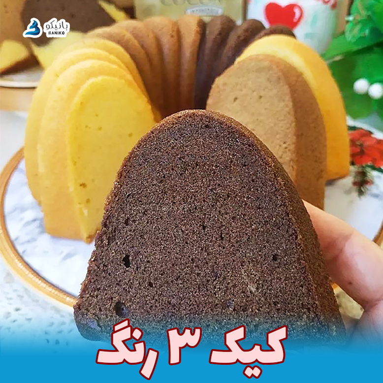 کیک سه رنگ
