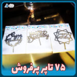 فروش تکی و عمده تاپر کیک پرفروش از کارخانه