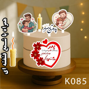 تاپر تصویر کیک پدر رنگی و ضدآب (آلبوم۱۰) +هدیه - Image 5