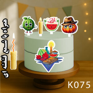 تاپر تصویر کیک یلدا رنگی و ضدآب (آلبوم۹) +هدیه - Image 4