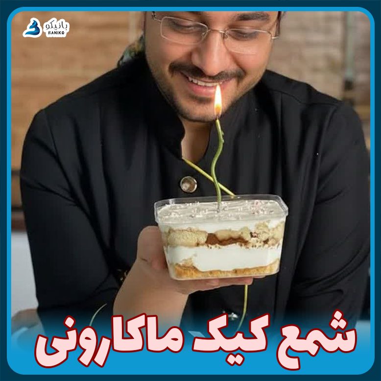 شمع کیک ماکارونی طول ۱۷ سانت شمع کیک ماکارونی طول ۱۷ سانت